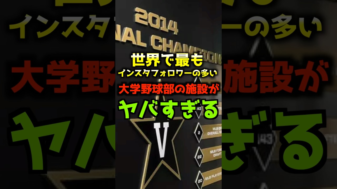 世界で最もインスタフォロワーの多い大学野球部の施設がヤバすぎる#shorts #野球 #プロ野球 #高校野球
