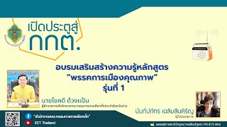 รายการ เปิดประตูสู่ กกต. EP : 206 อบรมเสริมสร้างความรู้หลักสูตร “พรรคการเมืองคุณภาพ” รุ่นที่ 1