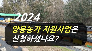 2024 양봉농가 지원사업은 신청하셨나요?