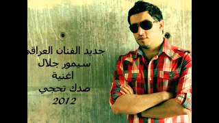 كلمات اغنية تحجي صدك سيمور جلال