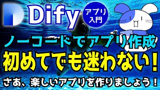 【初心者向け】Difyの使い方｜Dify ノーコードでAIアプリを作る方法をゼロから解説