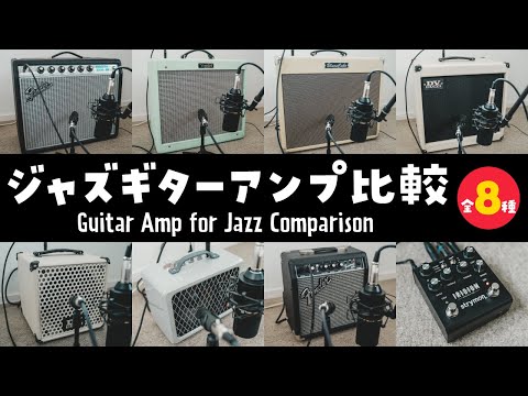 Guitar Amp for Jazz Comparison【ジャズ用ギターアンプ・サウンド比較】