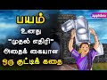 பயத்தைக் கையாள ஒரு குட்டிக் கதை | FEAR NOT Hirkani | Motivational 