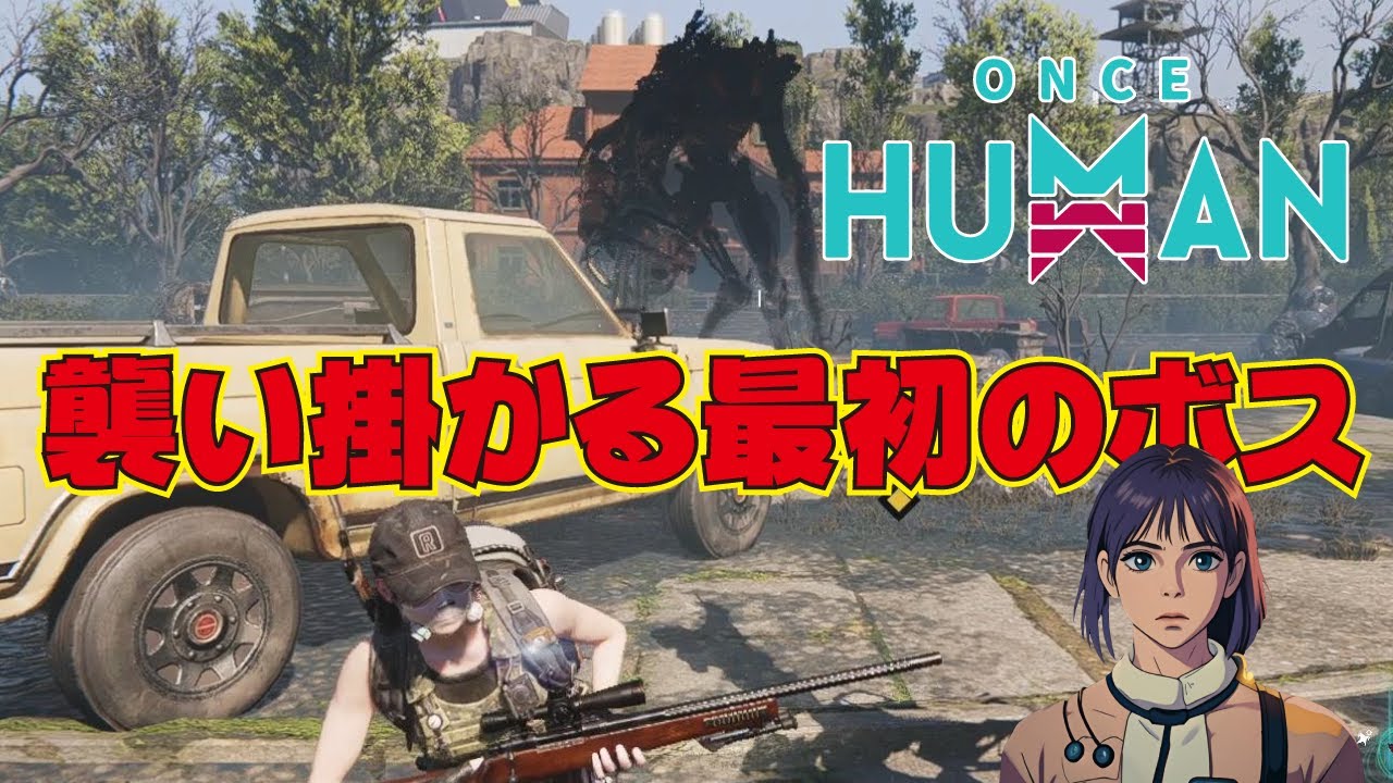 【ONCEHUMAN】襲い掛かる最初のボス。なんか敵固くなぁい？？？