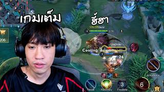 RoV : หรือจริงๆแล้วผมผิดที่ฮี้ฮาา (Volkath เกมเต็ม) RoV : หรือจริงๆแล้วผมผิดที่ฮี้ฮาา (Volkath เกมเต็ม)