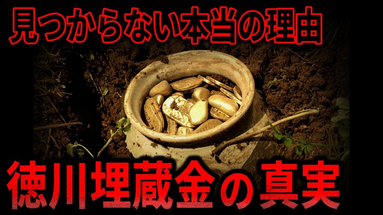 なぜ見つからない？ 歴史の闇に隠された徳川埋蔵金の真相とは…【都市伝説 ミステリー】