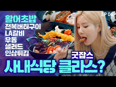 EP.06 직원 복지 끝판왕! 연구원에서 대표이사된 썰 푼다! | 굿잡스 with 권은비 인텍플러스