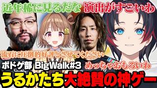 【BigWalk】ボドゲ部4人が大絶賛する神ゲーの最後の試練に挑戦【うるか切り抜き/うるか/SHAKA/千燈ゆうひ/鈴木ノリアキ】