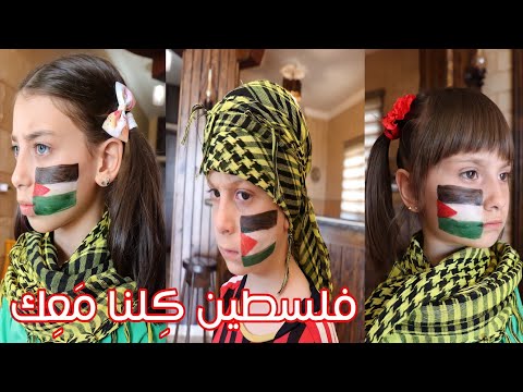 عيلة فنية - فلسطين كلنا معك 🇵🇸 | AyleFaniye Family