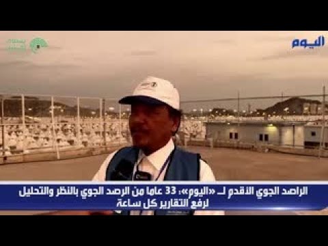 الراصد الجوي الأقدم بالمشاعر المقدسة يروي مسيرته لـ «اليوم» خلال 33 عاماً