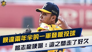 [分享] 楊志龍睽違兩年半的一軍登板