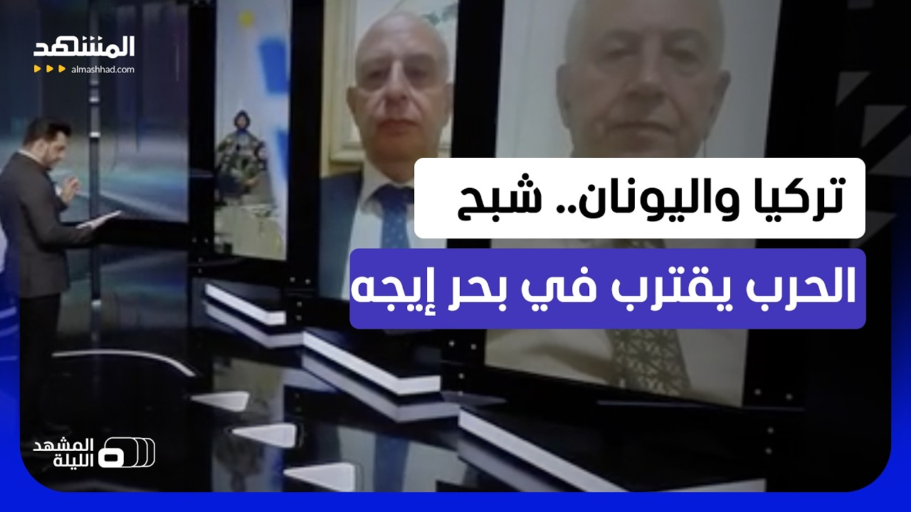 بحر إيجه على صفيح ساخن.. هل تنزلق أثينا وأنقرة إلى حرب مدمرة؟  - المشهد الليلة