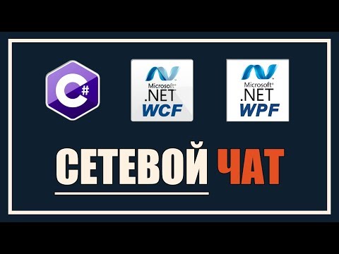 Создание клиент-серверного приложения С#. Сетевой чат на WCF