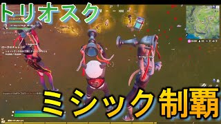 【フォートナイト】トリオでそれぞれミシック降りして無双しました【おしりペーパー】