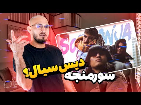 sormanja ak13 ری اکشن روی اهنگ سورمجه از