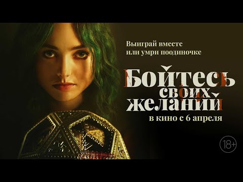 трейлер канадского фэнтези БОЙСЯ СВОИХ ЖЕЛАНИЙ, в кино с 6 апреля