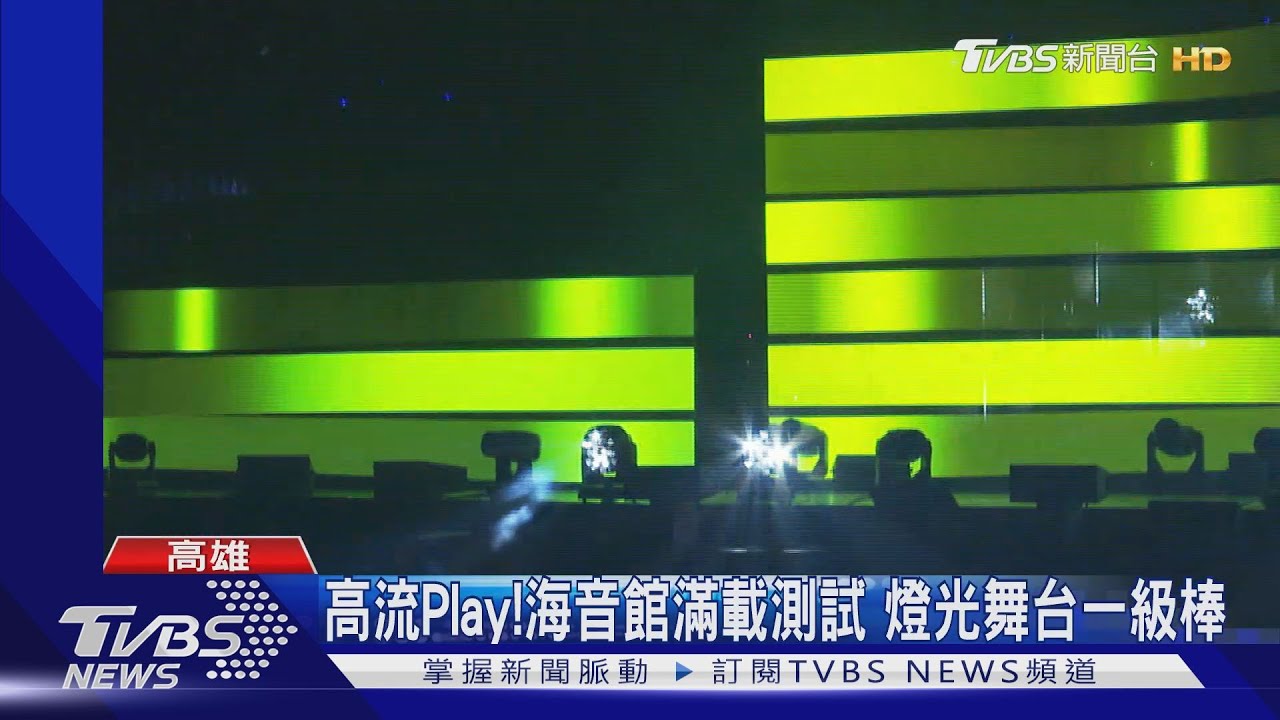 高流Play！海音館滿載測試　燈光舞台一級棒