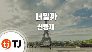 Is It You 너일까_Shin Yong Jae 신용재_TJ노래방 (Karaoke/lyrics/romanization/KOREAN)