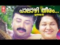പാലാഴീ തീരം Palazhi Theeram Kandu Njan Uthaman Songs Jayaram Songs Malayalam Fil