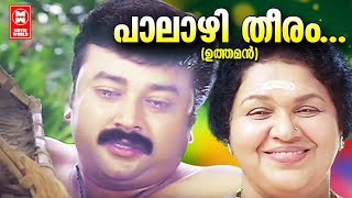 Download lagu പാലാഴീ തീരം | Palazhi Theeram Kandu Njan | Uthaman Songs | Jayaram Songs | Malayalam Film Songs mp3