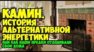 В этом видео мы  внимательно разберем камины, которые были построены в домах до 18 века. Почему не будем рассматривать более поздние камины, вы очень скоро поймете. Наберитесь терпения, вы будете просто поражены, что Никола Тесла не