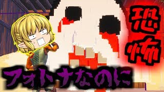 【フォートナイト】フォトナのホラーが想像以上に怖かった…【ゆっくり実況】#15