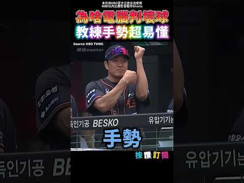 柳賢振問ABS好球帶 教練手勢超有趣😂
