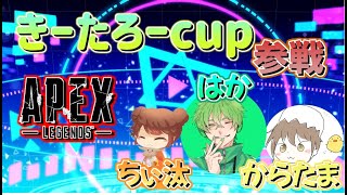 【Apexカスタム】きーたろーcupで優勝目指すぜ！