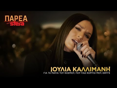 Ιουλία Καλλιμάνη | Medley 4 - Για τα μάτια του κόσμου | Sfera 102,2