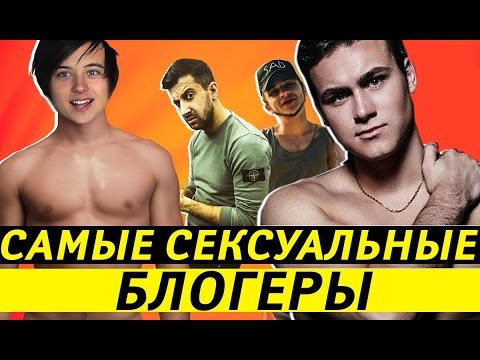 10 САМЫХ СЕКСУАЛЬНЫХ БЛОГЕРОВ - альфа-самцы ютуба