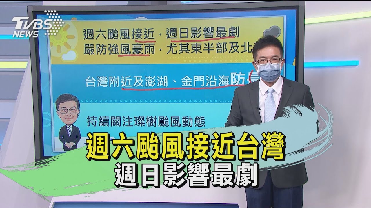 週六颱風接近台灣　週日影響最劇