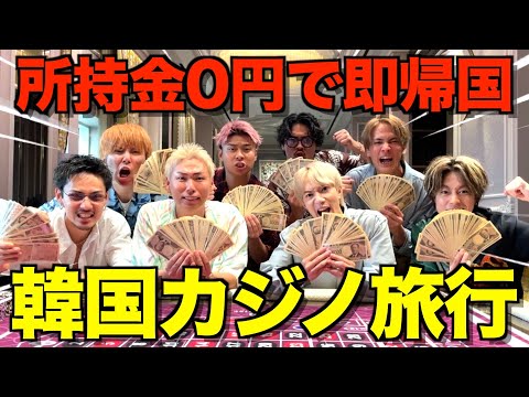 【軍資金100万円】所持金なくなったら即帰国カジノ旅行で漢気溢れすぎて大盛り上がりしたwwwwwwww
