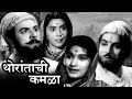 Thoratanchi Kamala Full Marathi Movie