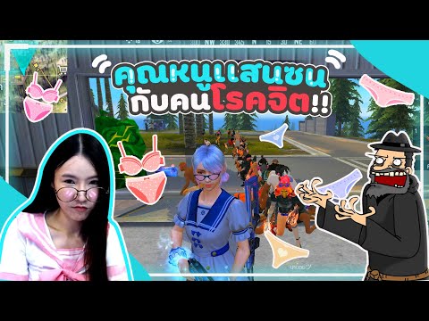 FREE FIRE คุณหนูแสนซนกับคุณชายโรคจิต