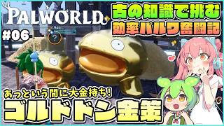 【パルワールド】中盤から簡単に出来るゴルドドン金策について！ #06【ゆっくり実況】