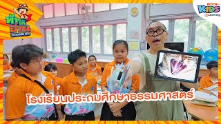 โรงเรียนประถมศึกษาธรรมศาสตร์ | ท้าให้อ่าน