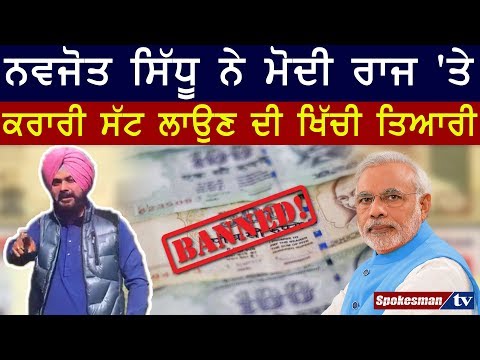 ਨਵਜੋਤ ਸਿੱਧੂ ਨੇ ਮੋਦੀ ਰਾਜ 'ਤੇ ਕਰਾਰੀ ਸੱਟ ਲਾਉਣ ਦੀ ਖਿੱਚੀ ਤਿਆਰੀ