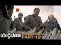 Yuddha Bhoomi Full Movie Part 12 Telugu Full Movies Mohan Lal Allu Sirish Srushti Dange