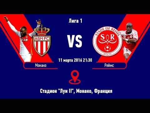 Прогноз матча Монако - Реймс за 11.03.2016 \\ Monaco - Reims