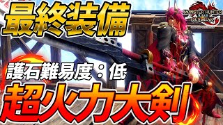 【大剣装備】簡単に作れるのに万能すぎるソロ・マルチ用火力大剣装備の紹介【モンスターハンターライズ：サンブレイク】