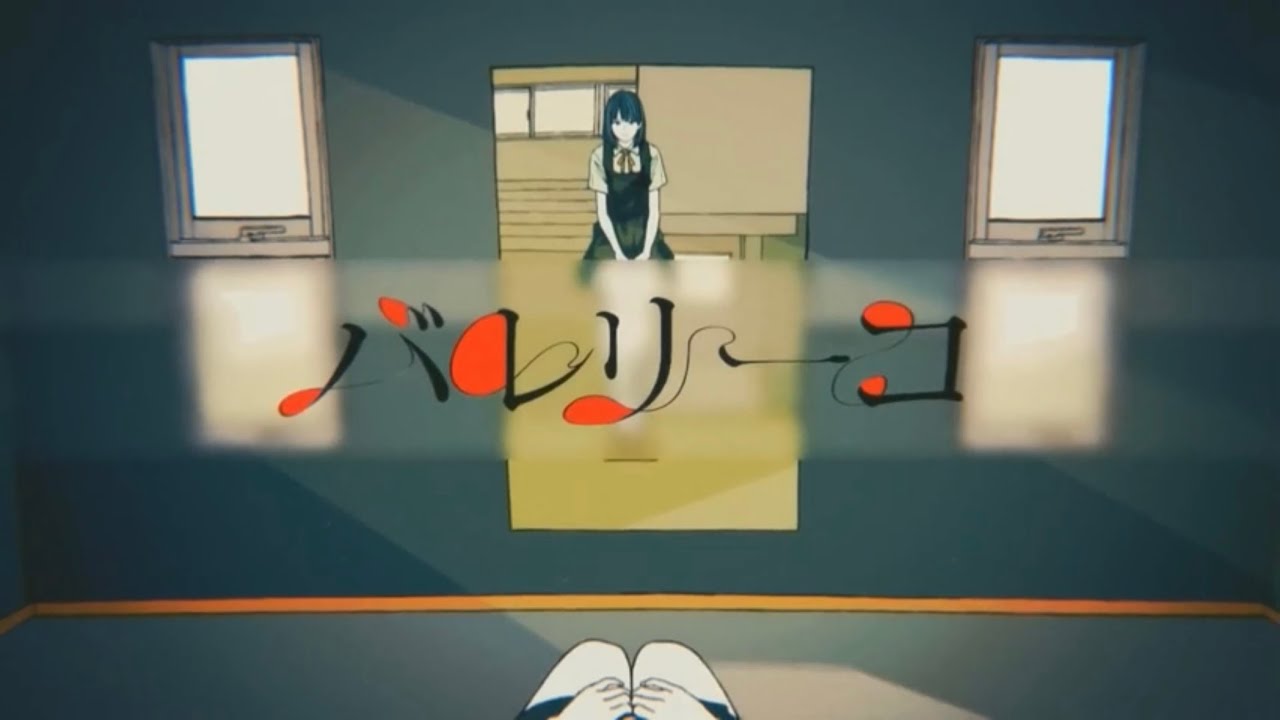 バレリーコ 歌ってみた 【よわむしちゃん】