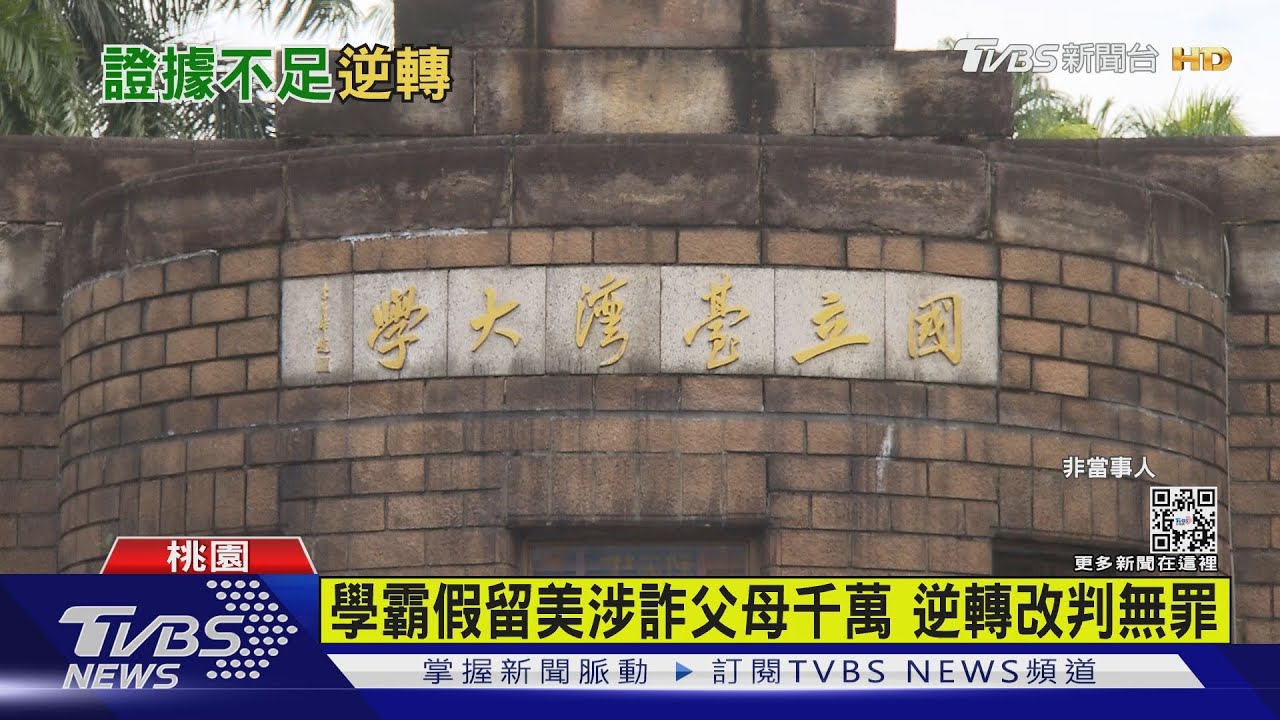 學霸假留美涉詐父母千萬 逆轉改判無罪