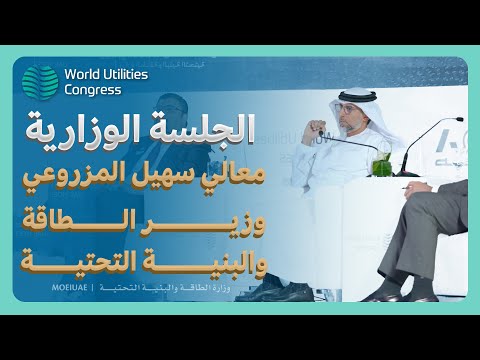 During a ministerial panel at the World Utilities Congress, HE Suhail Al Mazrouei, Minister of Energy and Infrastructure