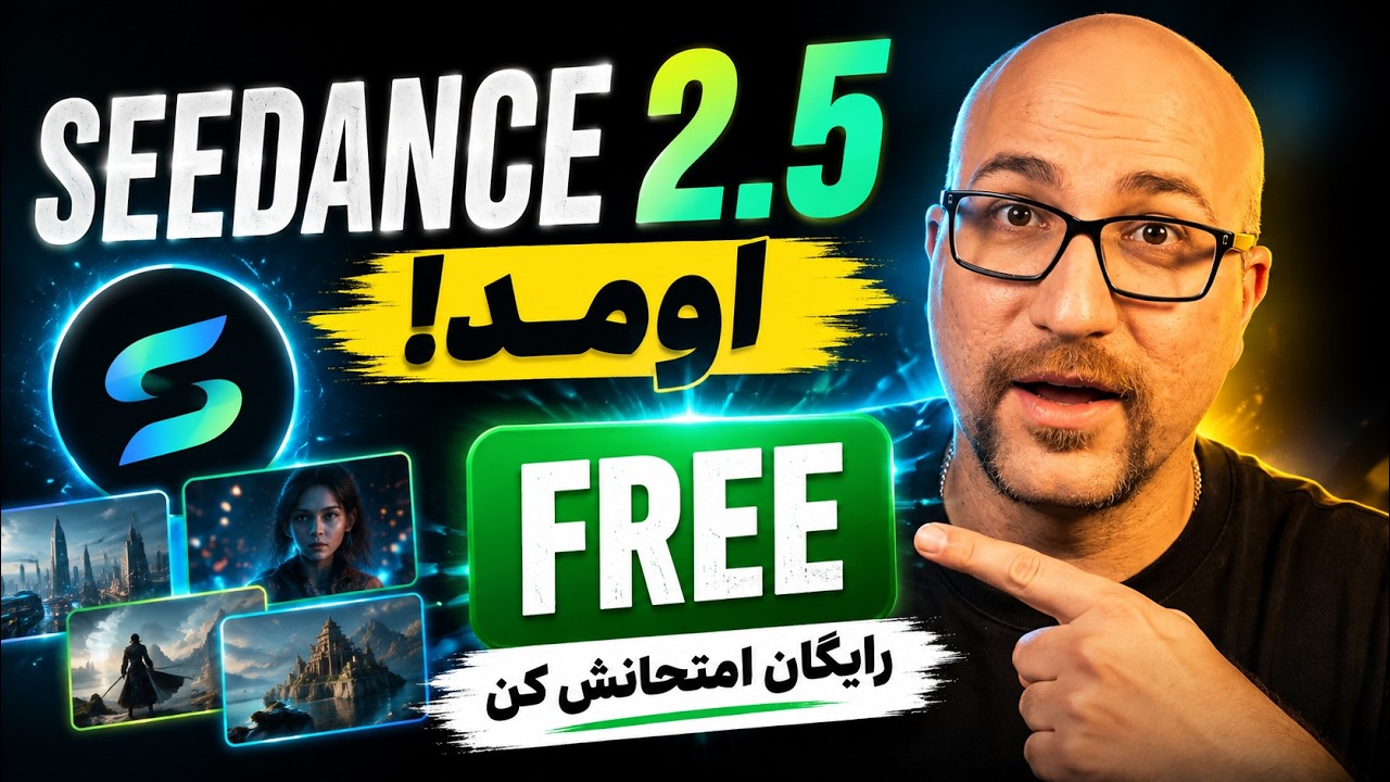 Seedance 2.5 هیولای فیلم سازی هالیوودی آمد