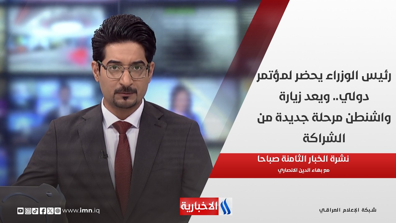 فيديو | رئيس الوزراء يحضر لمؤتمر دولي.. ويعد زيارة واشنطن مرحلة جديدة من الشراكة في نشرة الـ 8