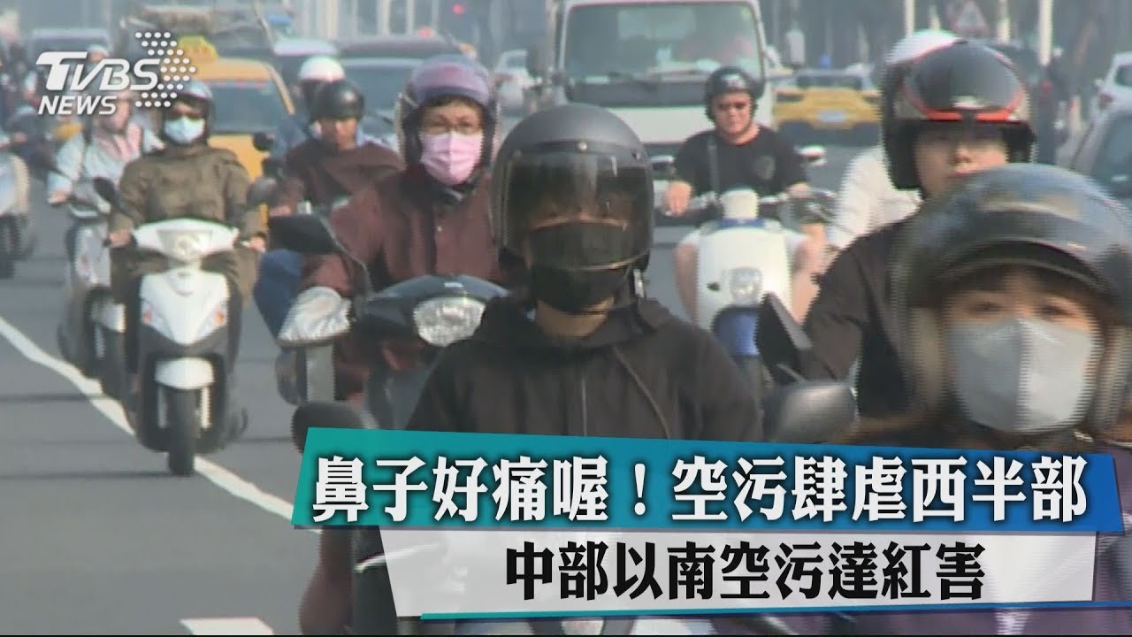 鼻子好痛喔!空污肆虐西半部 中部以南空污達紅害