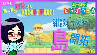 初見さんも大歓迎　アイコの夢探訪【あつまれどうぶつの森】雑談しながらカールうすあじ島をまったり開拓　S4＃06【あつ森】【定期生配信】
