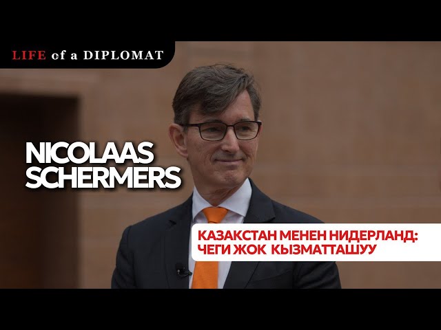 Казакстан менен Нидерланд: чеги жок кызматташуу