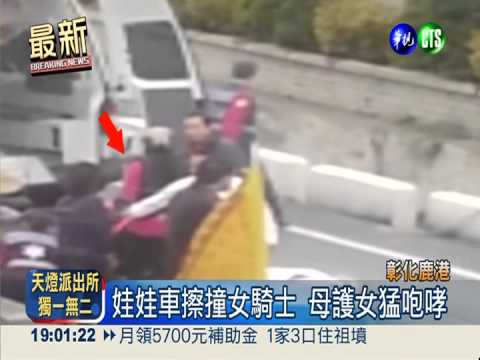 娃娃車擦撞女騎士 母咆哮嚇壞娃