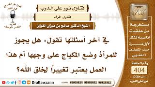 5364- هل وضع المكياج ومستحضرات التجميل تغيير لخلق الله تعالى؟ - الشيخ صالح الفوزان image